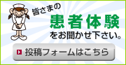 患者体験募集
