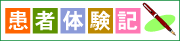 患者体験記