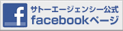 サトーエージェンシーfacebookページ