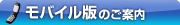 モバイル版のご案内