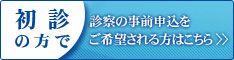 初診の方で事前に診察の事前申し込みをご希望される方はこちら