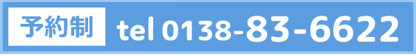 予約制 0138-83-6622