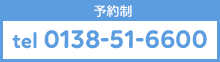 予約制 0138-51-6600