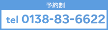 予約制 0138-83-6622