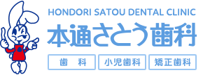 本通さとう歯科クリニック